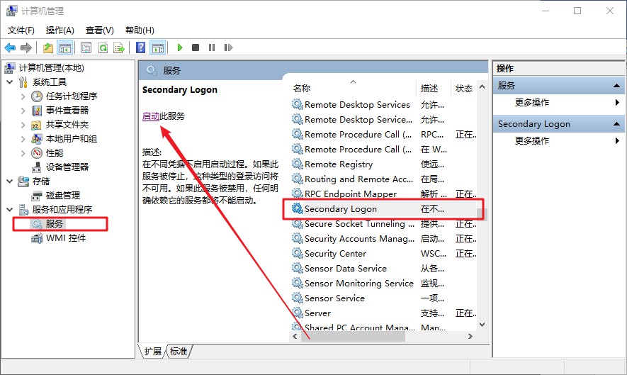 戰網無法安裝的解決方法五：2啟動Secondary Logon