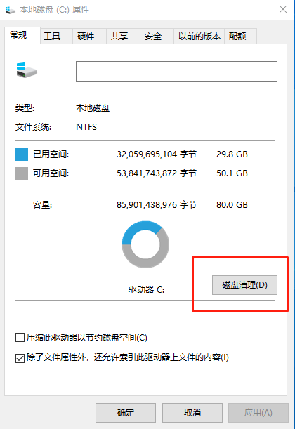 C盤屬性窗口