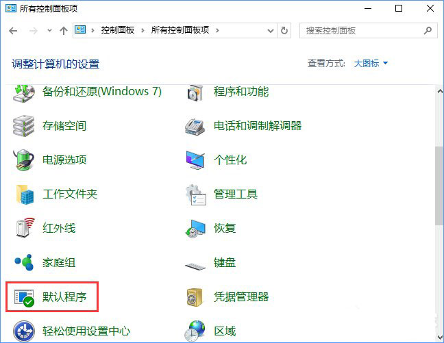 Win10系統(tǒng)打開文件提示“請?jiān)谀J(rèn)程序控制面板中創(chuàng)建關(guān)聯(lián)”怎么辦a.jpg