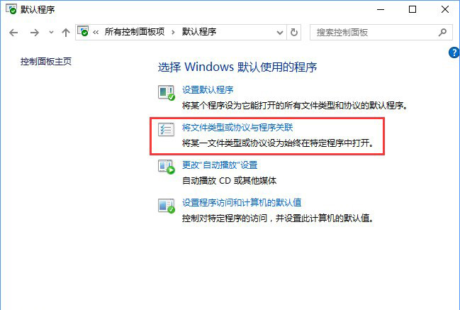 Win10系統(tǒng)打開文件提示“請?jiān)谀J(rèn)程序控制面板中創(chuàng)建關(guān)聯(lián)”怎么辦b.jpg