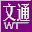 文通鼠標手寫輸入法2012中文綠色版