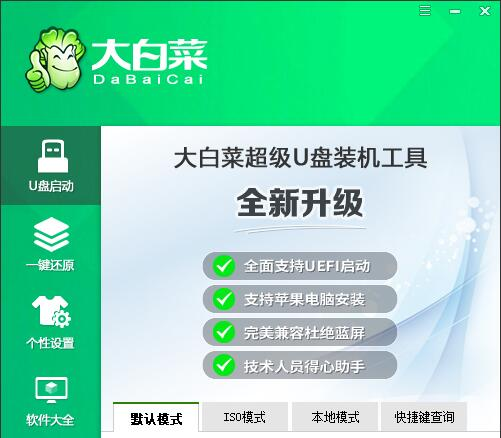 大白菜U盤啟動盤制作工具v6.0_2210